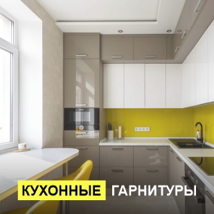 Кухонные гарнитуры в Краснотурьинске